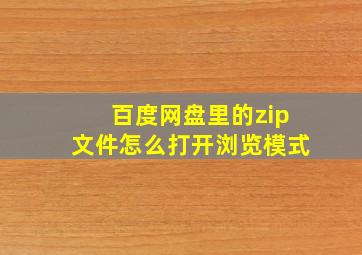 百度网盘里的zip文件怎么打开浏览模式