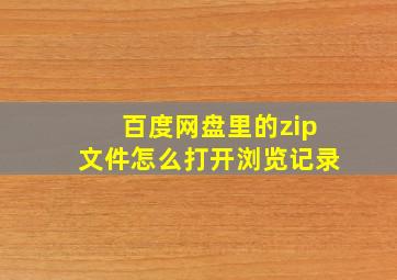 百度网盘里的zip文件怎么打开浏览记录