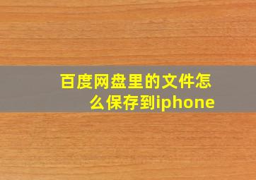 百度网盘里的文件怎么保存到iphone