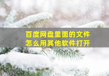 百度网盘里面的文件怎么用其他软件打开