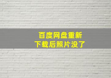 百度网盘重新下载后照片没了