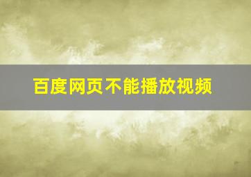 百度网页不能播放视频