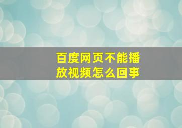 百度网页不能播放视频怎么回事