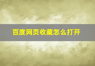 百度网页收藏怎么打开