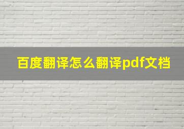 百度翻译怎么翻译pdf文档