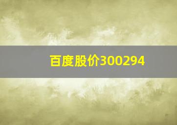 百度股价300294