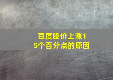 百度股价上涨15个百分点的原因