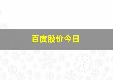 百度股价今日