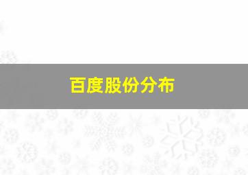 百度股份分布