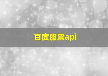 百度股票api