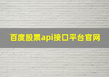 百度股票api接口平台官网