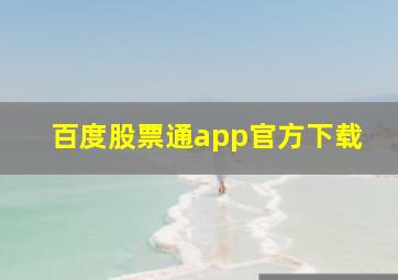 百度股票通app官方下载