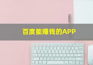 百度能赚钱的APP