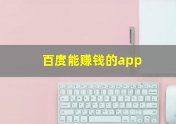 百度能赚钱的app