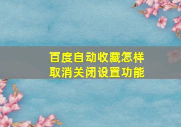 百度自动收藏怎样取消关闭设置功能