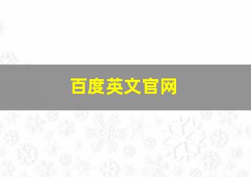 百度英文官网