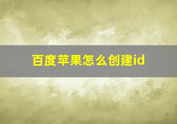 百度苹果怎么创建id