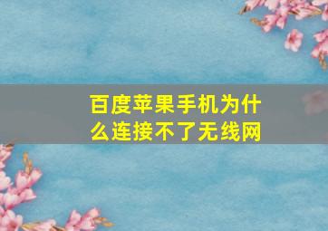 百度苹果手机为什么连接不了无线网