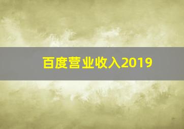 百度营业收入2019