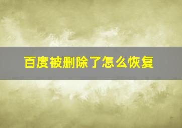 百度被删除了怎么恢复