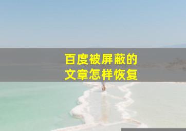 百度被屏蔽的文章怎样恢复