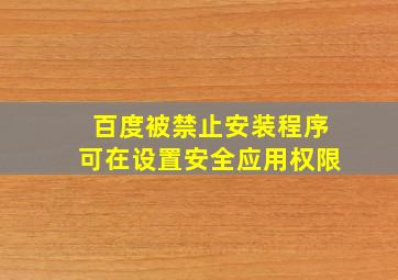 百度被禁止安装程序可在设置安全应用权限