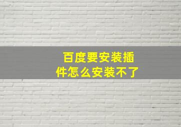 百度要安装插件怎么安装不了