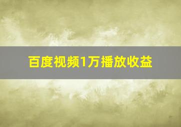 百度视频1万播放收益