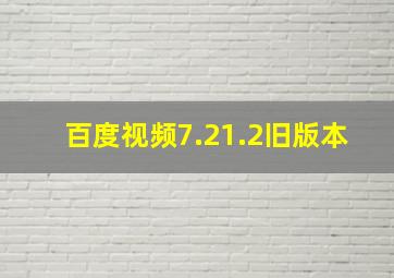 百度视频7.21.2旧版本