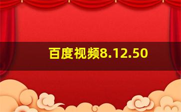 百度视频8.12.50