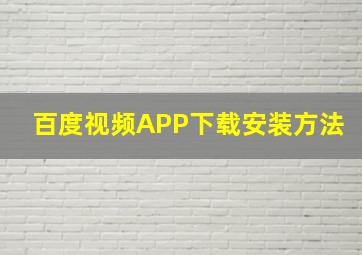 百度视频APP下载安装方法