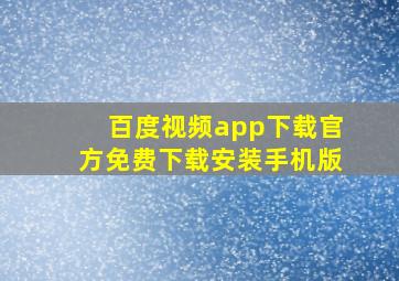 百度视频app下载官方免费下载安装手机版