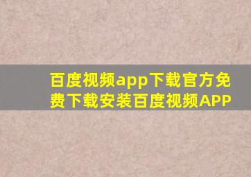 百度视频app下载官方免费下载安装百度视频APP