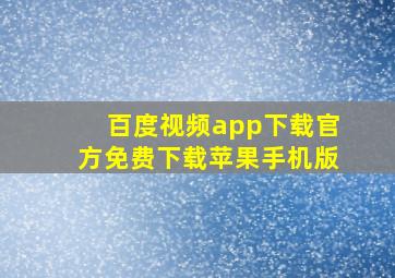 百度视频app下载官方免费下载苹果手机版