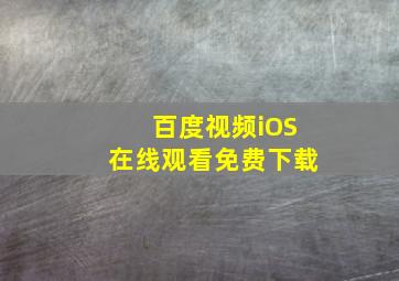 百度视频iOS在线观看免费下载