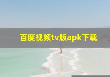 百度视频tv版apk下载