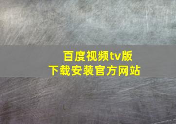 百度视频tv版下载安装官方网站