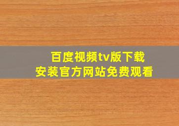 百度视频tv版下载安装官方网站免费观看