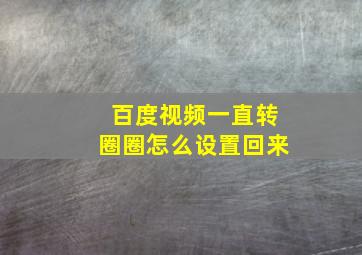 百度视频一直转圈圈怎么设置回来