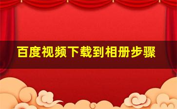 百度视频下载到相册步骤