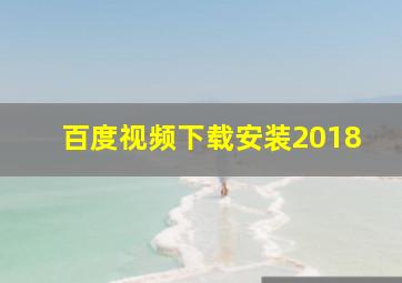 百度视频下载安装2018