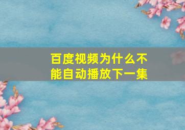 百度视频为什么不能自动播放下一集