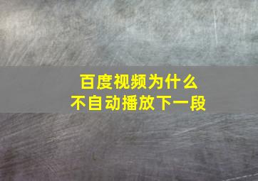 百度视频为什么不自动播放下一段