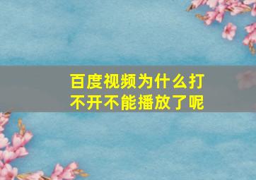 百度视频为什么打不开不能播放了呢