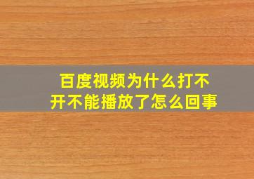 百度视频为什么打不开不能播放了怎么回事