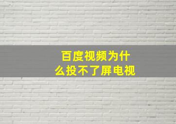 百度视频为什么投不了屏电视