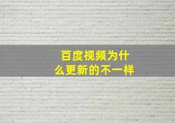 百度视频为什么更新的不一样