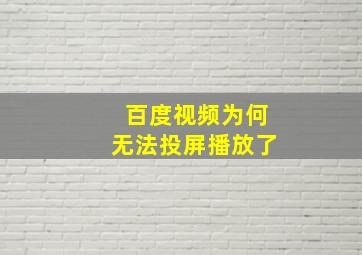 百度视频为何无法投屏播放了