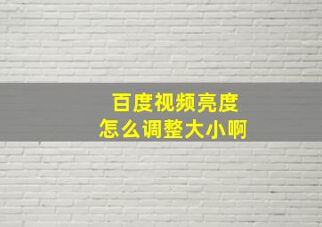 百度视频亮度怎么调整大小啊