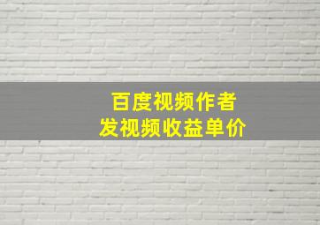 百度视频作者发视频收益单价